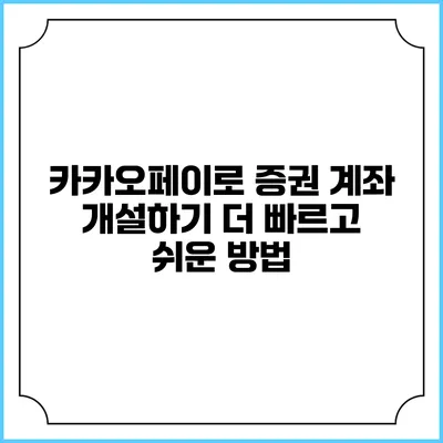 카카오페이로 증권 계좌 개설하기: 더 빠르고 쉬운 방법
