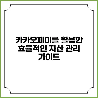 카카오페이를 활용한 효율적인 자산 관리 가이드