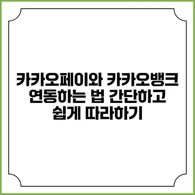 카카오페이와 카카오뱅크 연동하는 법: 간단하고 쉽게 따라하기