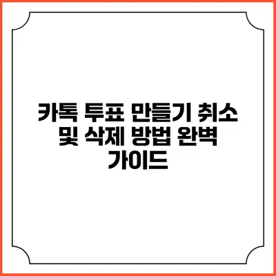 카톡 투표 만들기: 취소 및 삭제 방법 완벽 가이드