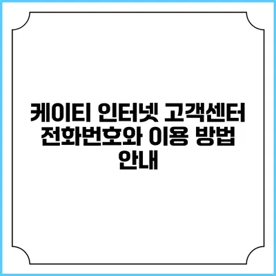 케이티 인터넷 고객센터 전화번호와 이용 방법 안내