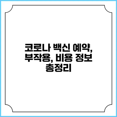 코로나 백신 예약, 부작용, 비용 정보 총정리