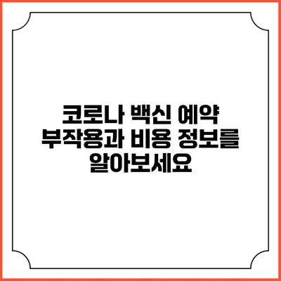 코로나 백신 예약: 부작용과 비용 정보를 알아보세요