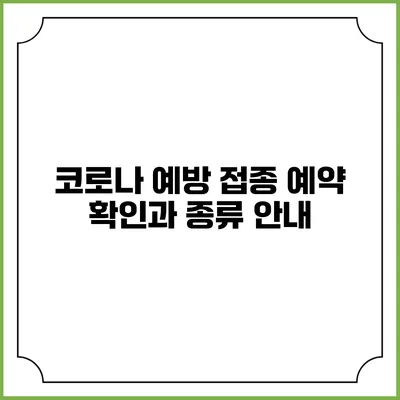 코로나 예방 접종 예약 확인과 종류 안내