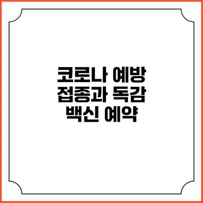 코로나 예방 접종과 독감 백신: 예약