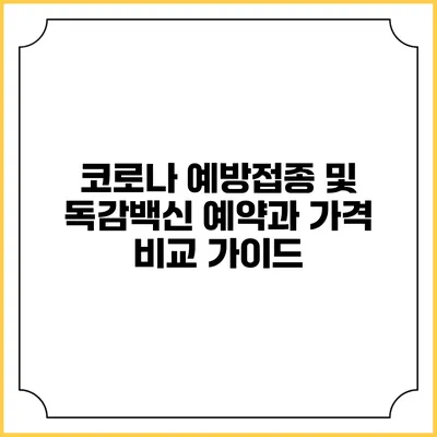 코로나 예방접종 및 독감백신 예약과 가격 비교 가이드