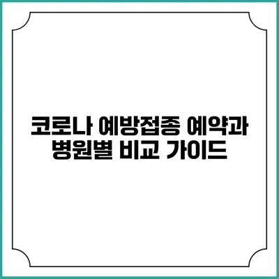 코로나 예방접종 예약과 병원별 비교 가이드
