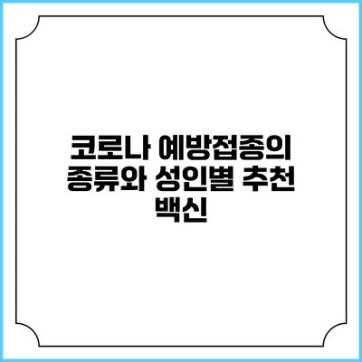 코로나 예방접종의 종류와 성인별 추천 백신