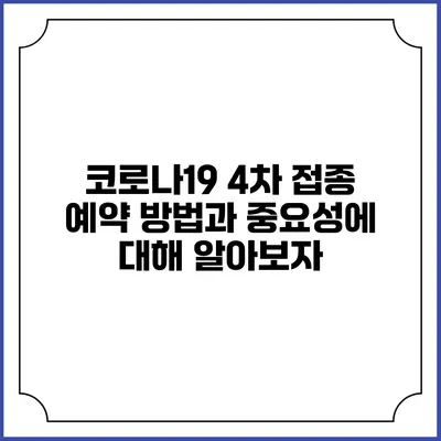 코로나19 4차 접종 예약 방법과 중요성에 대해 알아보자