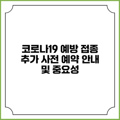 코로나19 예방 접종 추가 사전 예약 안내 및 중요성