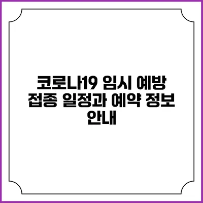 코로나19 임시 예방 접종 일정과 예약 정보 안내