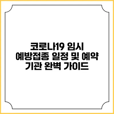 코로나19 임시 예방접종 일정 및 예약 기관 완벽 가이드