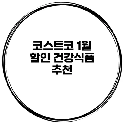 코스트코 1월 할인 건강식품 추천