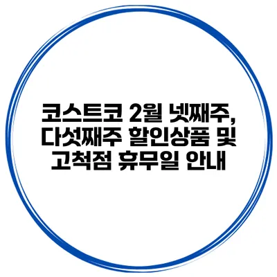 코스트코 2월 넷째주, 다섯째주 할인상품 및 고척점 휴무일 안내