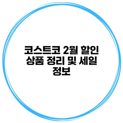 코스트코 2월 할인 상품 정리 및 세일 정보