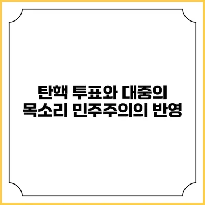 탄핵 투표와 대중의 목소리: 민주주의의 반영