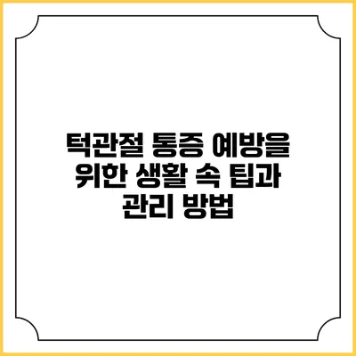 턱관절 통증 예방을 위한 생활 속 팁과 관리 방법