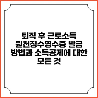 퇴직 후 근로소득 원천징수영수증 발급 방법과 소득공제에 대한 모든 것