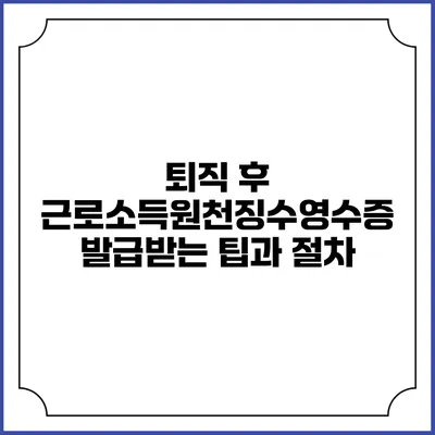 퇴직 후 근로소득원천징수영수증 발급받는 팁과 절차