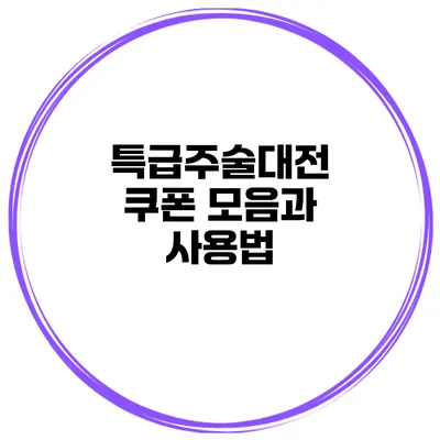 특급주술대전 쿠폰 모음과 사용법