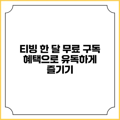 티빙 한 달 무료 구독 혜택으로 유독하게 즐기기