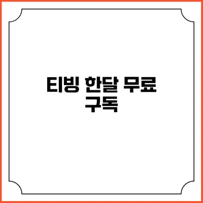 티빙 한달 무료 구독
