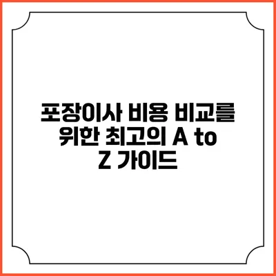 포장이사 비용 비교를 위한 최고의 A to Z 가이드