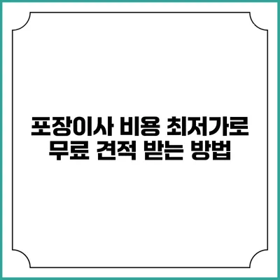 포장이사 비용 최저가로 무료 견적 받는 방법