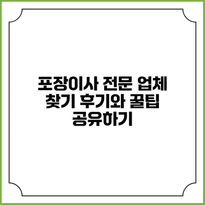 포장이사 전문 업체 찾기: 후기와 꿀팁 공유하기