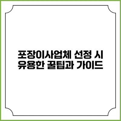 포장이사업체 선정 시 유용한 꿀팁과 가이드