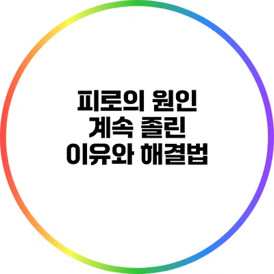 피로의 원인: 계속 졸린 이유와 해결법