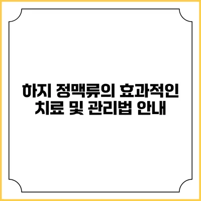 하지 정맥류의 효과적인 치료 및 관리법 안내