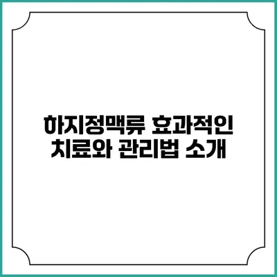 하지정맥류: 효과적인 치료와 관리법 소개