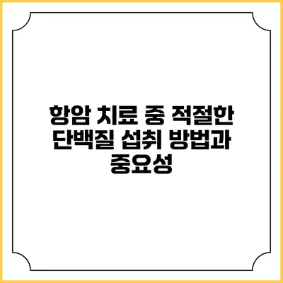 항암 치료 중 적절한 단백질 섭취 방법과 중요성