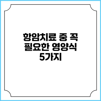 항암치료 중 꼭 필요한 영양식 5가지