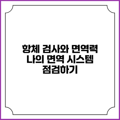 항체 검사와 면역력: 나의 면역 시스템 점검하기