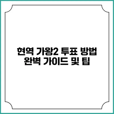 현역 가왕2 투표 방법 완벽 가이드 및 팁