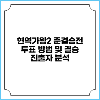 현역가왕2 준결승전: 투표 방법 및 결승 진출자 분석