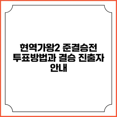 현역가왕2 준결승전 투표방법과 결승 진출자 안내