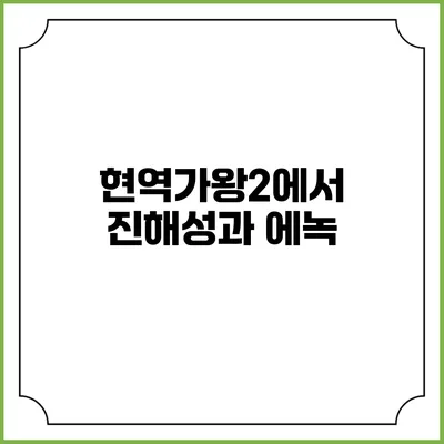 현역가왕2에서 진해성과 에녹