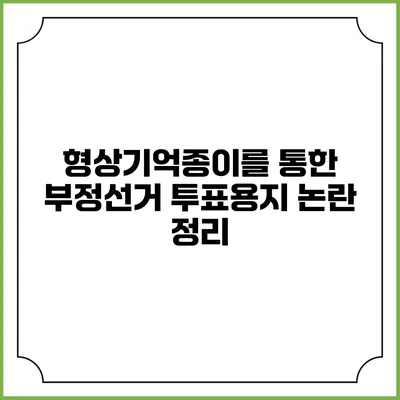 형상기억종이를 통한 부정선거 투표용지 논란 정리