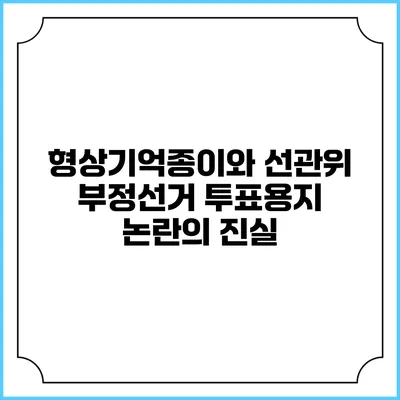 형상기억종이와 선관위 부정선거 투표용지 논란의 진실