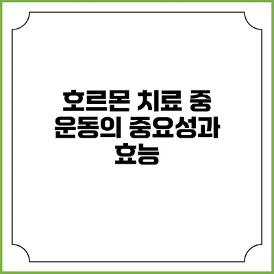 호르몬 치료 중 운동의 중요성과 효능