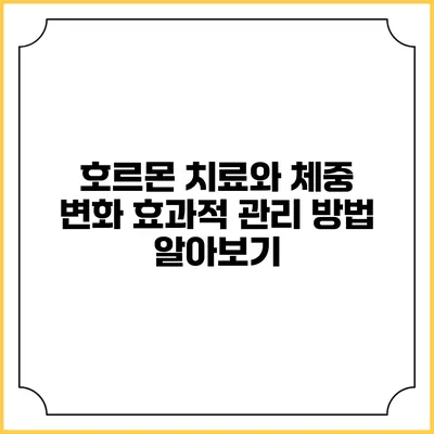 호르몬 치료와 체중 변화: 효과적 관리 방법 알아보기