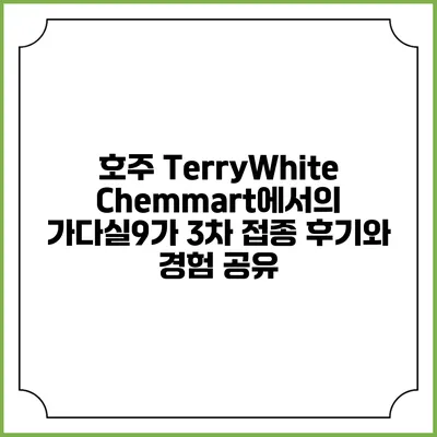 호주 TerryWhite Chemmart에서의 가다실9가 3차 접종 후기와 경험 공유