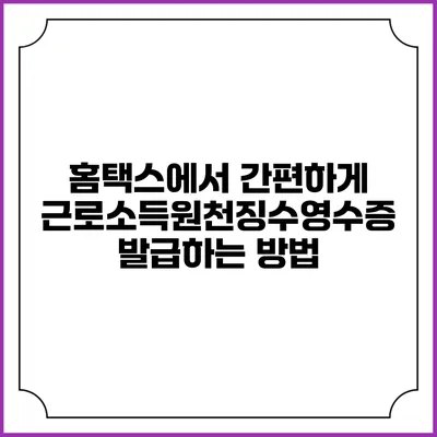 홈택스에서 간편하게 근로소득원천징수영수증 발급하는 방법