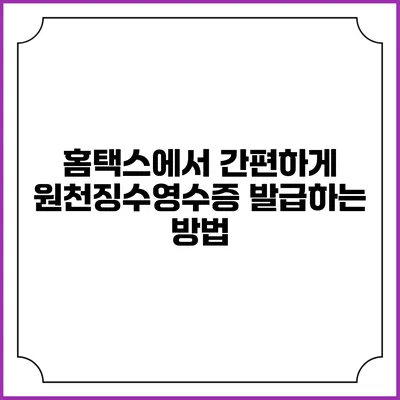 홈택스에서 간편하게 원천징수영수증 발급하는 방법