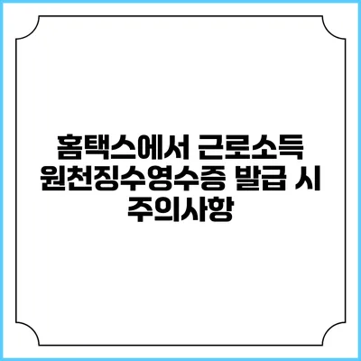 홈택스에서 근로소득 원천징수영수증 발급 시 주의사항
