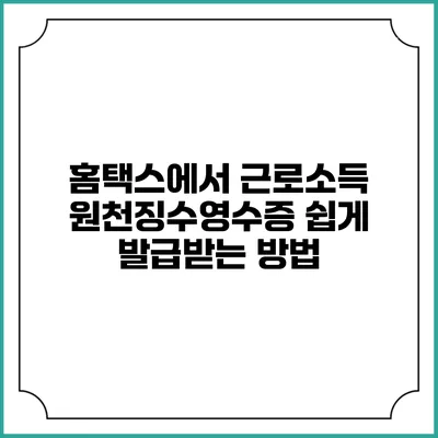 홈택스에서 근로소득 원천징수영수증 쉽게 발급받는 방법