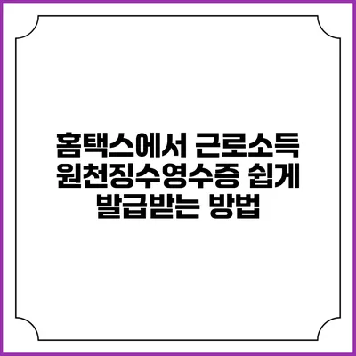 홈택스에서 근로소득 원천징수영수증 쉽게 발급받는 방법